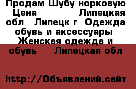 Продам Шубу норковую › Цена ­ 65 000 - Липецкая обл., Липецк г. Одежда, обувь и аксессуары » Женская одежда и обувь   . Липецкая обл.